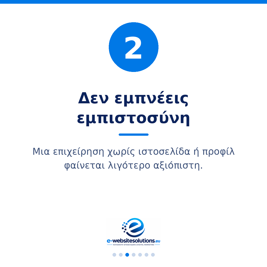 δεν εμπνέεις εμπιστοσύνη